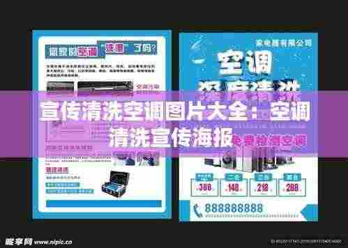 宣传清洗空调图片大全:空调清洗宣传海报