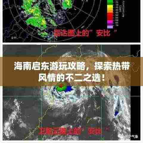 海南启东游玩攻略，探索热带风情的不二之选！