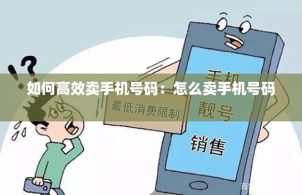 如何高效卖手机号码:怎么卖手机号码