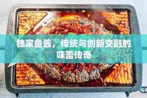独家鱼酱,传统与创新交融的味蕾传奇