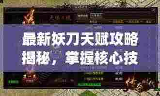 最新妖刀天赋攻略揭秘，掌握核心技能，主宰战场风云！