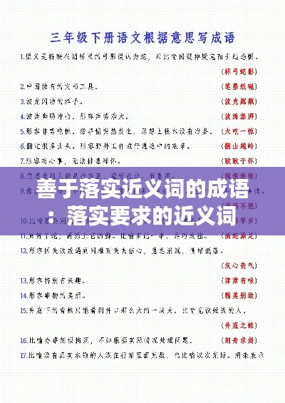 善于落实近义词的成语：落实要求的近义词 