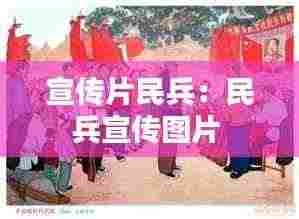 宣传片民兵:民兵宣传图片