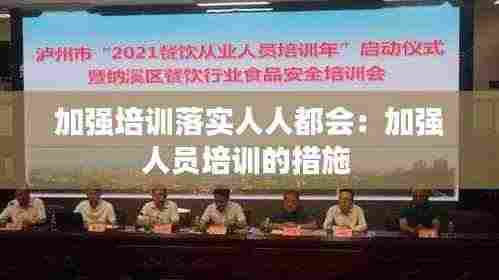 加强培训落实人人都会:加强人员培训的措施