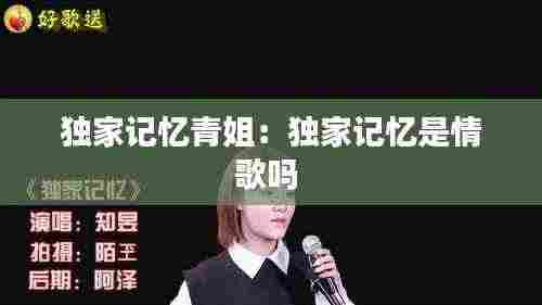 独家记忆青姐:独家记忆是情歌吗