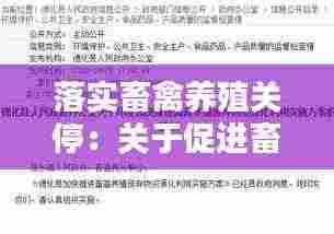 落实畜禽养殖关停:关于促进畜禽养殖有关用地政策的通知