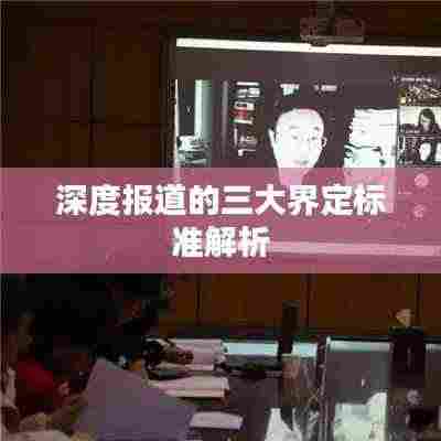 深度报道的三大界定标准解析