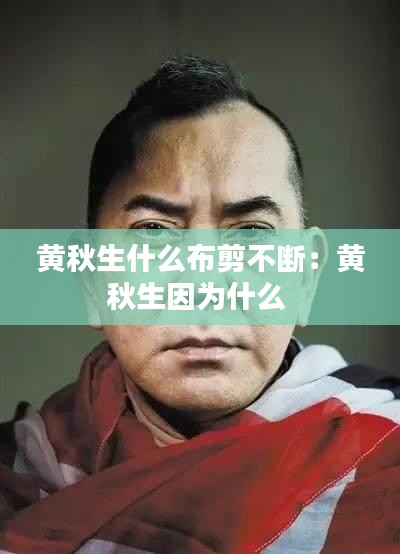 黄秋生什么布剪不断：黄秋生因为什么 