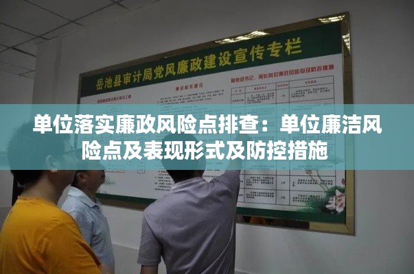 单位落实廉政风险点排查:单位廉洁风险点及表现形式及防控措施