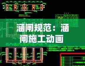 涵闸规范：涵闸施工动画 