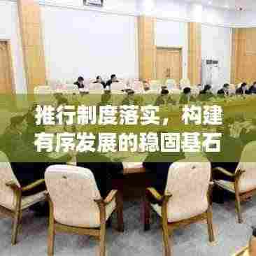 推行制度落实,构建有序发展的稳固基石