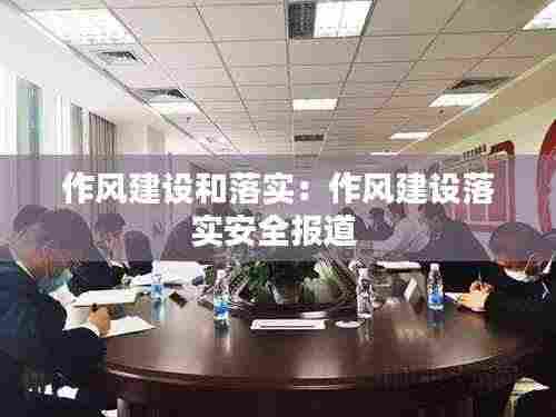 作风建设和落实:作风建设落实安全报道