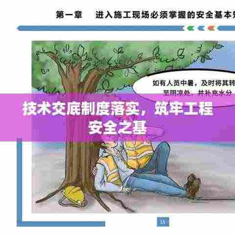 技术交底制度落实，筑牢工程安全之基