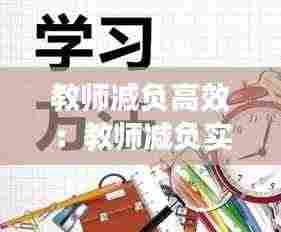 教师减负高效:教师减负实施方案及心得