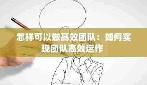 怎样可以做高效团队：如何实现团队高效运作 