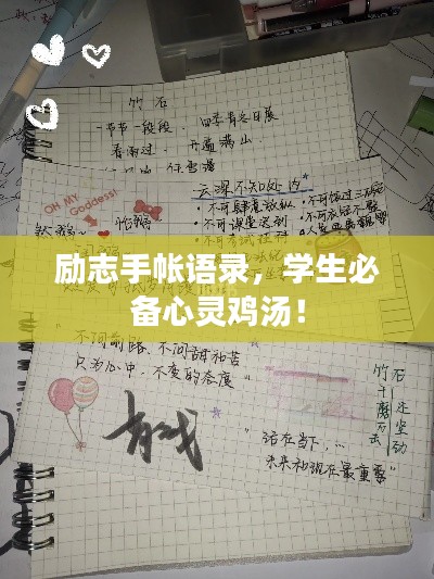 励志手帐语录,学生必备心灵鸡汤!
