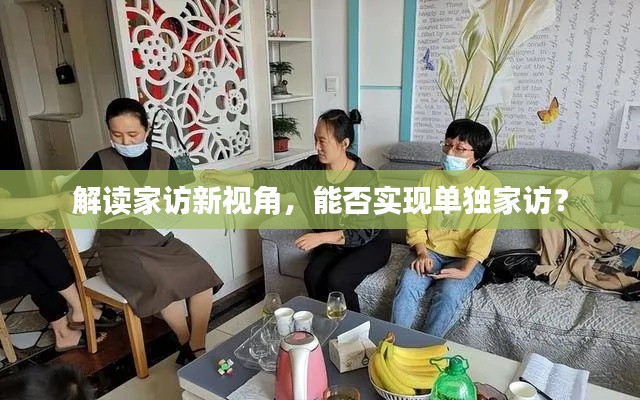 解读家访新视角，能否实现单独家访？