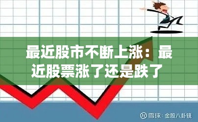 最近股市不断上涨：最近股票涨了还是跌了 