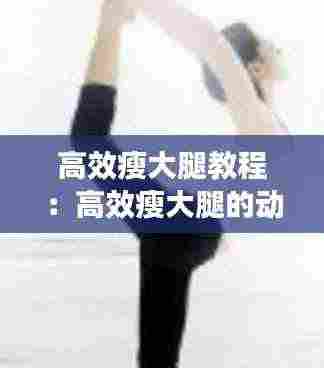 高效瘦大腿教程:高效瘦大腿的动作