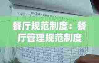 餐厅规范制度:餐厅管理规范制度