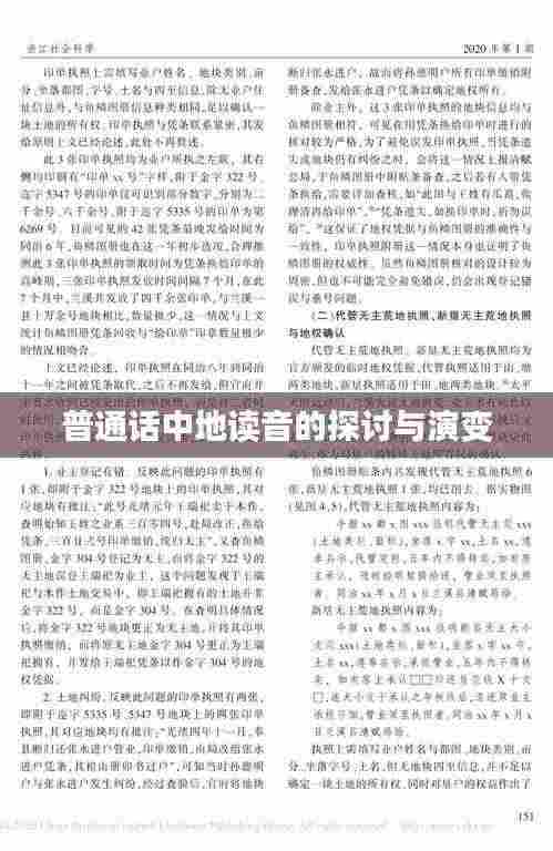普通话中地读音的探讨与演变