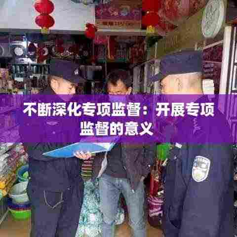 不断深化专项监督:开展专项监督的意义