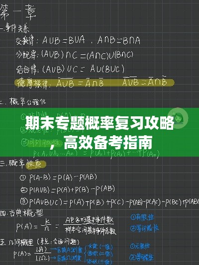 期末专题概率复习攻略，高效备考指南
