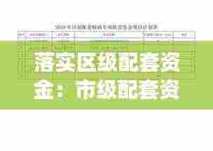 落实区级配套资金:市级配套资金