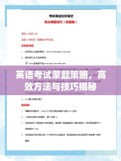 英语考试蒙题策略，高效方法与技巧揭秘