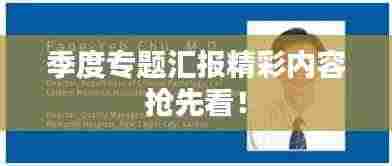 季度专题汇报精彩内容抢先看！
