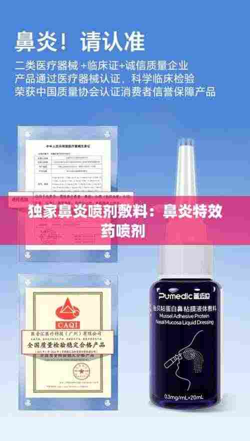 独家鼻炎喷剂敷料:鼻炎特效药喷剂