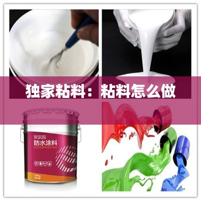 独家粘料：粘料怎么做 