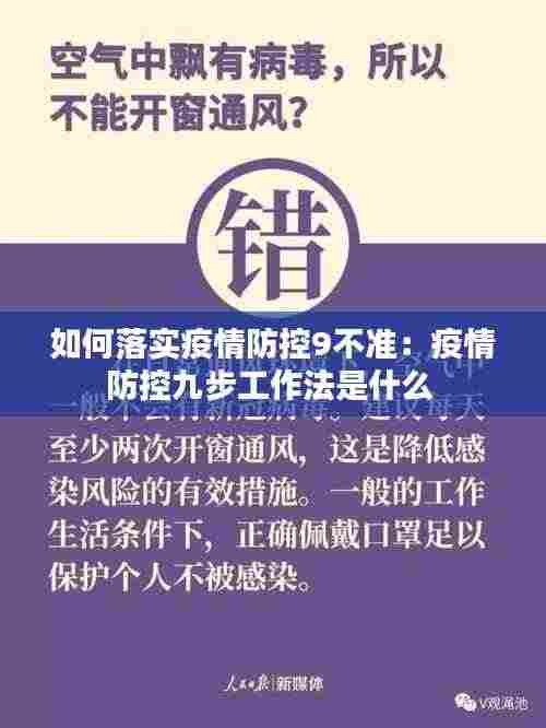 如何落实疫情防控9不准:疫情防控九步工作法是什么