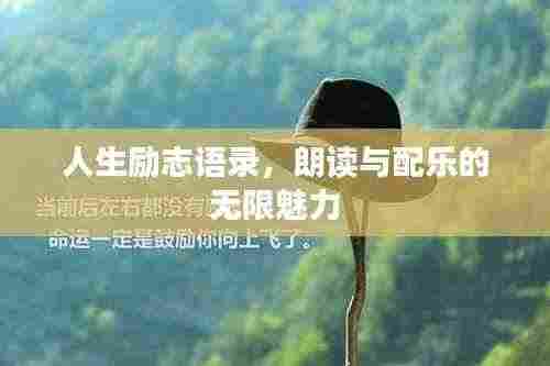 人生励志语录，朗读与配乐的无限魅力