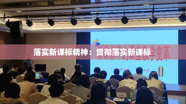 落实新课标精神:贯彻落实新课标