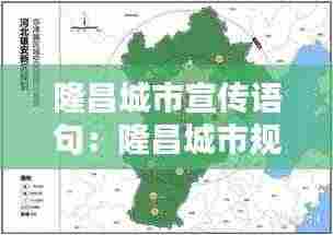 隆昌城市宣传语句:隆昌城市规划图
