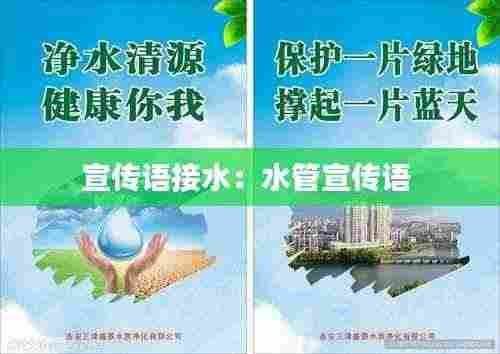 宣传语接水：水管宣传语 