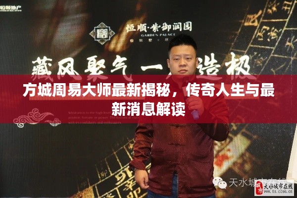 方城周易大师最新揭秘,传奇人生与最新消息解读