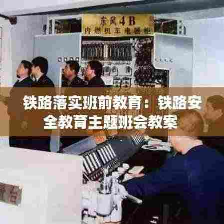 铁路落实班前教育:铁路安全教育主题班会教案