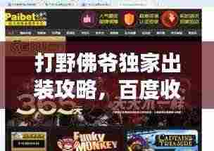 打野佛爷独家出装攻略，百度收录标准，吸引目光的标题！