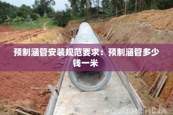 预制涵管安装规范要求:预制涵管多少钱一米