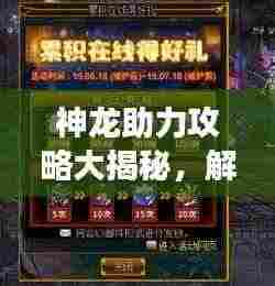 神龙助力攻略大揭秘,解锁无限潜能,玩转游戏新篇章!