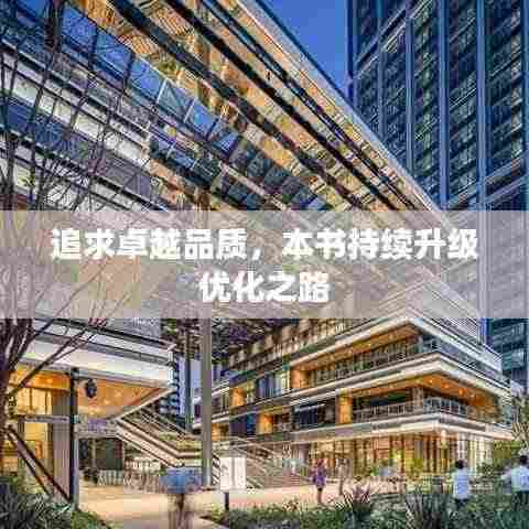 追求卓越品质,本书持续升级优化之路