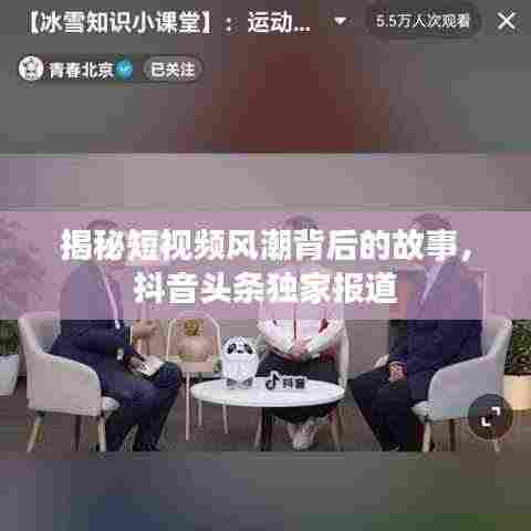 揭秘短视频风潮背后的故事,抖音头条独家报道