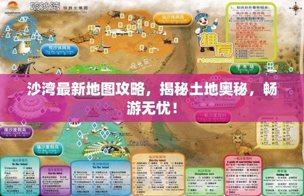 沙湾最新地图攻略,揭秘土地奥秘,畅游无忧!