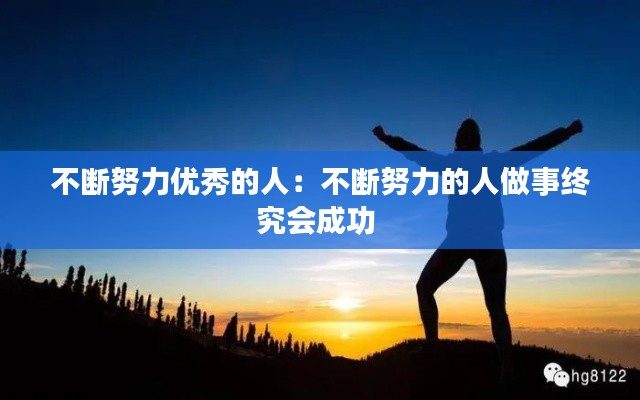 不断努力优秀的人:不断努力的人做事终究会成功