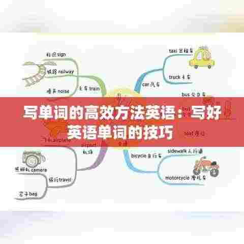 写单词的高效方法英语:写好英语单词的技巧