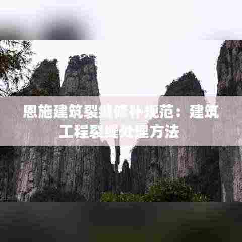恩施建筑裂缝修补规范:建筑工程裂缝处理方法