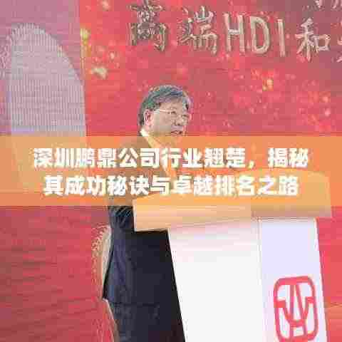 深圳鹏鼎公司行业翘楚，揭秘其成功秘诀与卓越排名之路