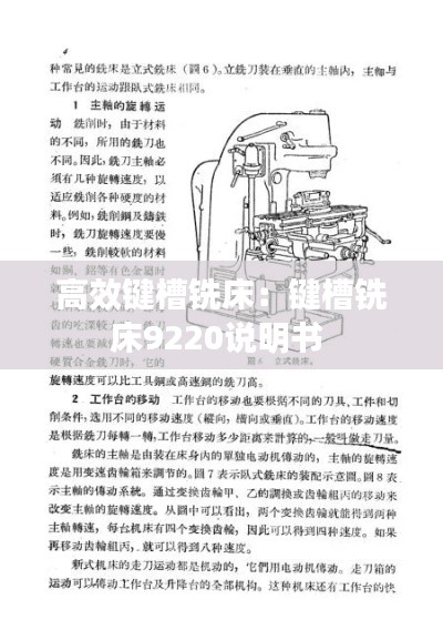 高效键槽铣床:键槽铣床9220说明书